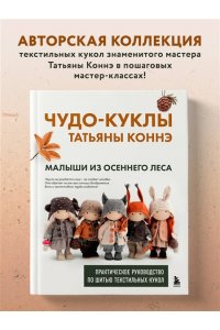 Коннэ Т.В. Чудо-куклы Татьяны КОННЭ. Малыши из осеннего леса. Практическое руководство по шитью текстильных кукол