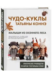 Коннэ Т.В. Чудо-куклы Татьяны КОННЭ. Малыши из осеннего леса. Практическое руководство по шитью текстильных кукол