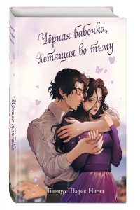 Шафак Нигиз Б. Чёрная бабочка, летящая во тьму (#1)