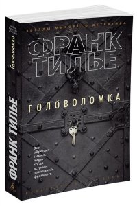 Тилье Ф. Головоломка