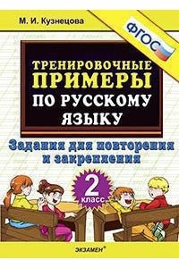 Тренировочные примеры по русскому языку. Задания для повторения и закрепления (ФГОС). 2 класс