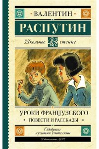 Распутин В.Г. Уроки французского. Повести и рассказы