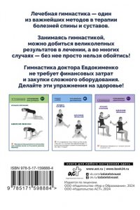 Евдокименко П.В. Полный комплекс гимнастики для спины и суставов доктора Евдокименко. 80 карточек