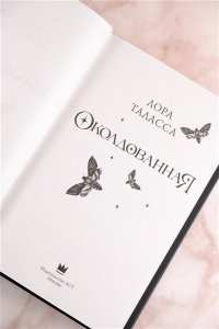Таласса Л. Околдованная
