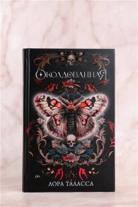Таласса Л. Околдованная