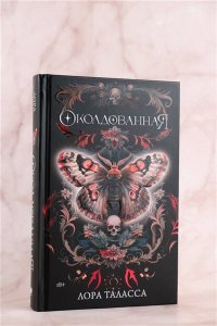 Таласса Л. Околдованная