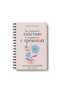 Матвеева Д.Н. Как управлять злостью и справиться с тревогой. Психологический воркбук. Арт-терапия