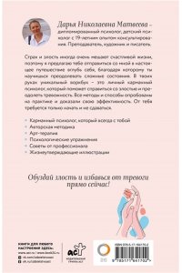 Матвеева Д.Н. Как управлять злостью и справиться с тревогой. Психологический воркбук. Арт-терапия