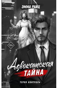 Райц Э. Адвокатская тайна. Теряя контроль