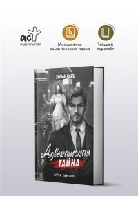 Райц Э. Адвокатская тайна. Теряя контроль