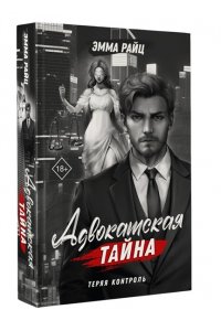 Райц Э. Адвокатская тайна. Теряя контроль