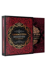Агапонов Д.С. Камасутра: самый полный перевод классического текста без цензуры (в футляре)