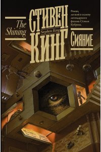 Кинг С. Сияние