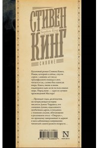 Кинг С. Сияние