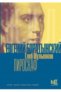Шульпяков Г.Ю. Евгений Боратынский в зеркалах эпохи. Пироскаф