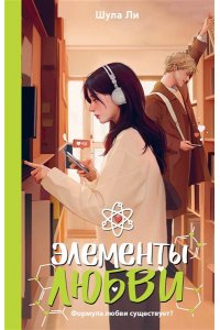 Шула Л. Элементы любви