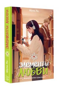 Шула Л. Элементы любви