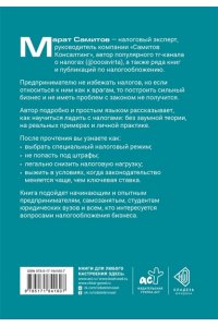 Самитов М.Р. Налоги: думай быстро, плати медленно