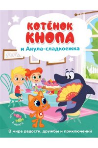 Коннова Е. С. Котёнок Кнопа и Акула-сладкоежка