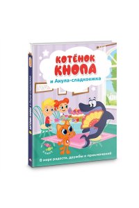 Коннова Е. С. Котёнок Кнопа и Акула-сладкоежка