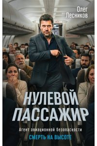 Лесников О. Нулевой пассажир