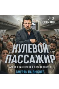 Лесников О. Нулевой пассажир