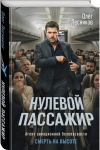 Лесников О. Нулевой пассажир