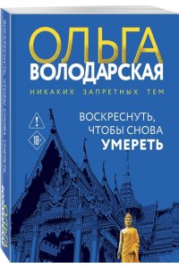 Володарская О. Воскреснуть, чтобы снова умереть (pocket)