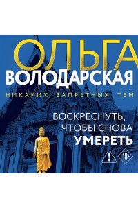Володарская О. Воскреснуть, чтобы снова умереть (pocket)