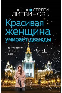 Литвинова А.В., Литвинов С.В. Красивая женщина умирает дважды (pocket)