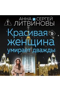 Литвинова А.В., Литвинов С.В. Красивая женщина умирает дважды (pocket)