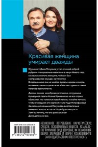 Литвинова А.В., Литвинов С.В. Красивая женщина умирает дважды (pocket)