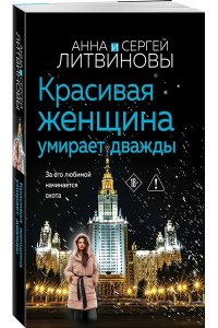 Литвинова А.В., Литвинов С.В. Красивая женщина умирает дважды (pocket)