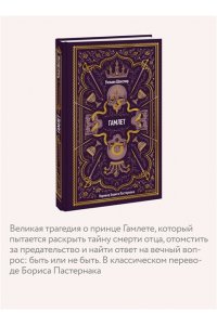 Уильям Шекспир Гамлет. Вечные истории
