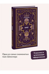 Уильям Шекспир Гамлет. Вечные истории