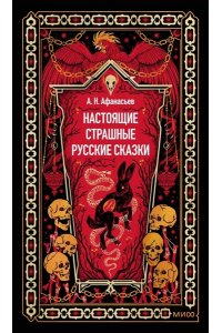 Александр Афанасьев Настоящие страшные русские сказки. Вечные истории
