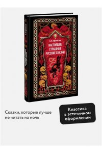 Александр Афанасьев Настоящие страшные русские сказки. Вечные истории