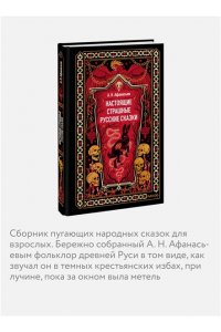 Александр Афанасьев Настоящие страшные русские сказки. Вечные истории