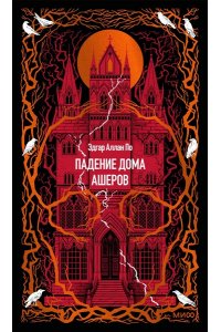 Эдгар Аллан По Падение дома Ашеров. Вечные истории