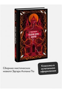 Эдгар Аллан По Падение дома Ашеров. Вечные истории
