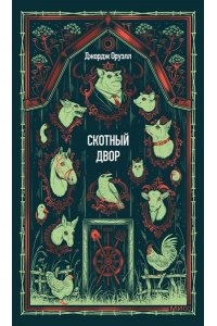 Джордж Оруэлл (George Orwell) Скотный двор. Вечные истории
