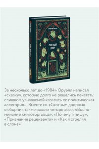Джордж Оруэлл (George Orwell) Скотный двор. Вечные истории