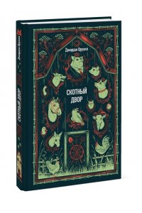 Джордж Оруэлл (George Orwell) Скотный двор. Вечные истории