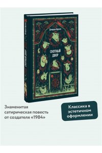 Джордж Оруэлл (George Orwell) Скотный двор. Вечные истории