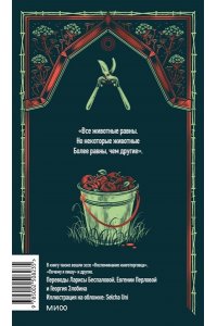 Джордж Оруэлл (George Orwell) Скотный двор. Вечные истории