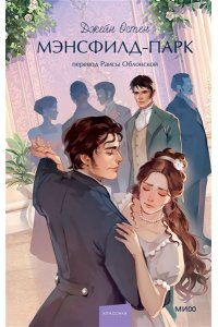 Джейн Остен Мэнсфилд-парк. Вечные истории. Young Adult