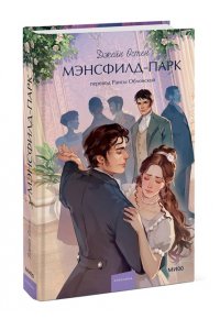 Джейн Остен Мэнсфилд-парк. Вечные истории. Young Adult
