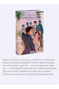 Джейн Остен Мэнсфилд-парк. Вечные истории. Young Adult
