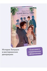 Джейн Остен Мэнсфилд-парк. Вечные истории. Young Adult