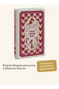 Артур Конан Дойл Записки о Шерлоке Холмсе. Вечные истории